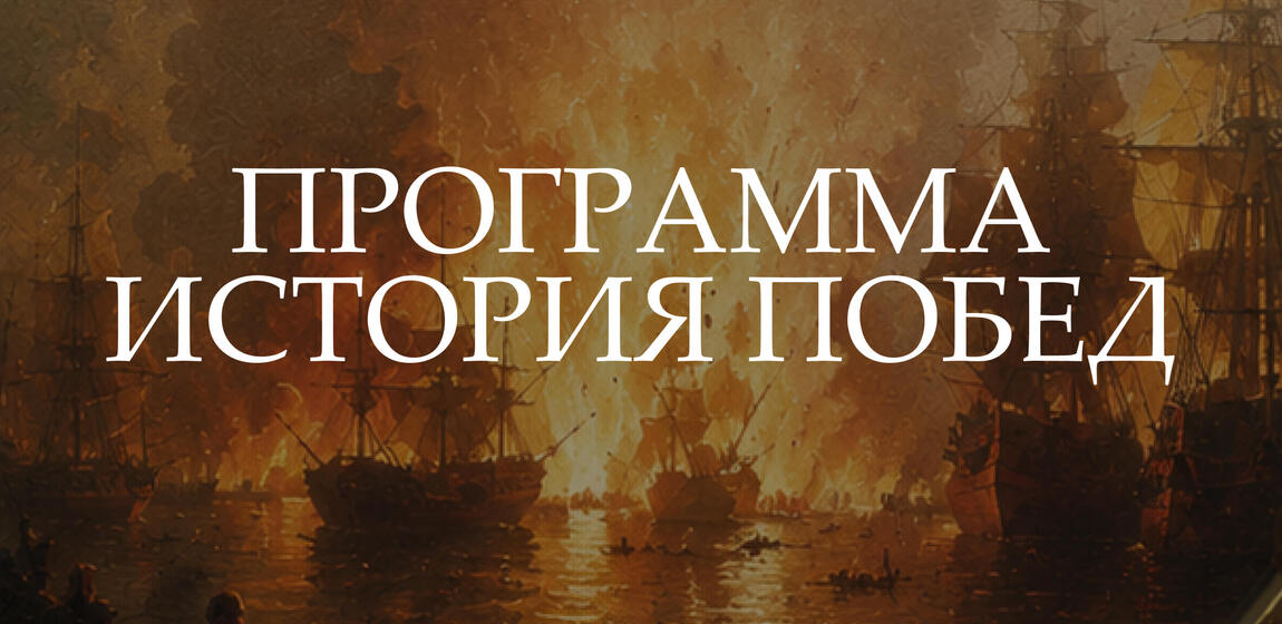 Исторический парк «Россия – Моя история» проведёт программу к памятным датам военной истории России