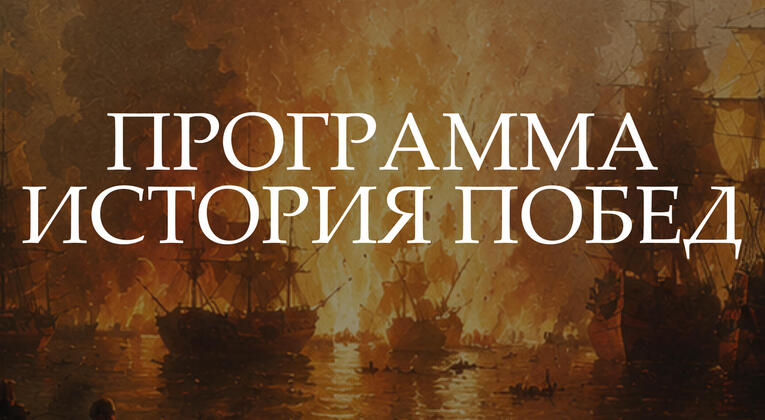 Исторический парк «Россия – Моя история» проведёт программу к памятным датам военной истории России