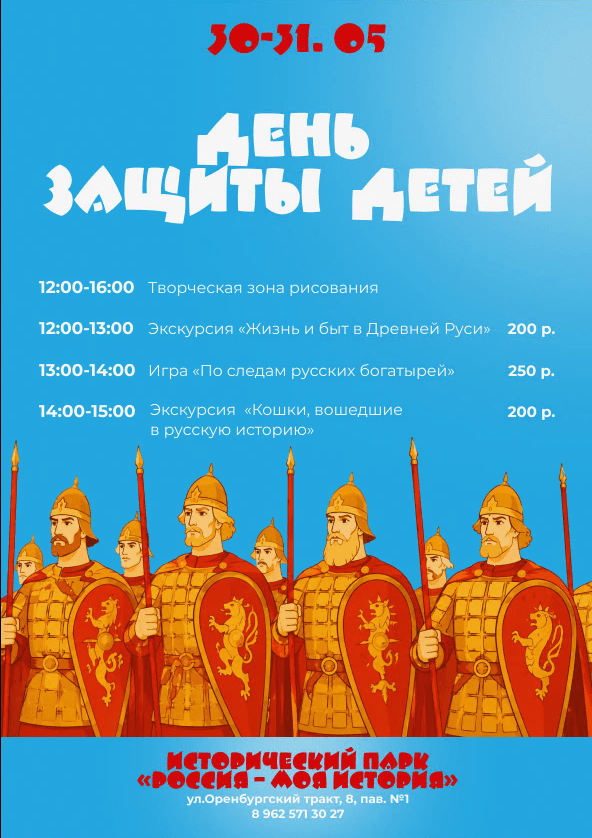 Образовательная программа ко Дню защиты Детей в Историческом парке «Россия – Моя история»