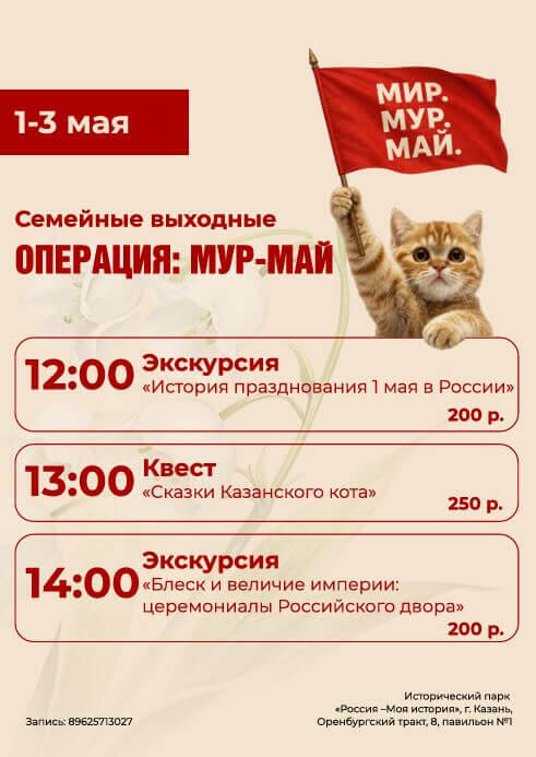 Майские праздники в Историческом парке «Россия – Моя история»: программа «Операция Мур-Май» в Казани