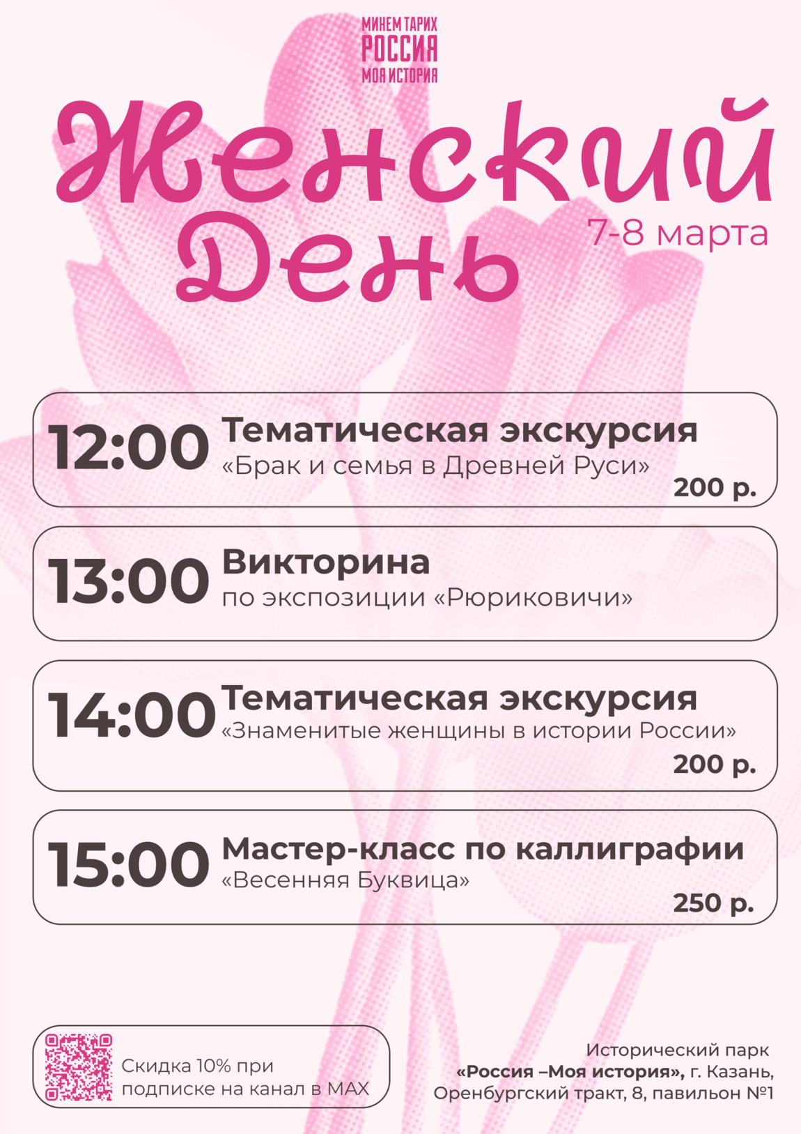 Женщины в истории России: тематические мероприятия к 8 Марта в Историческом парке «Россия – Моя история»