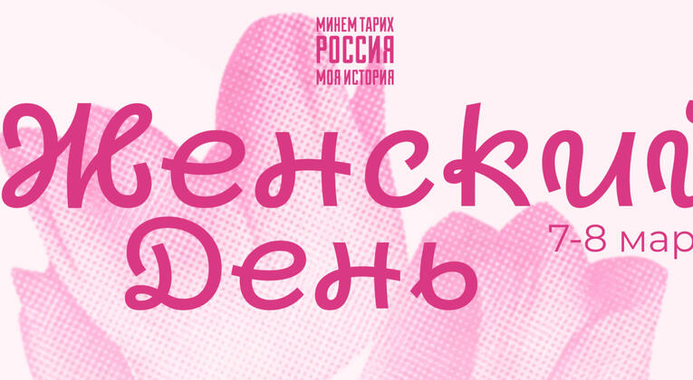 Женщины в истории России: тематические мероприятия к 8 Марта в Историческом парке «Россия – Моя история»