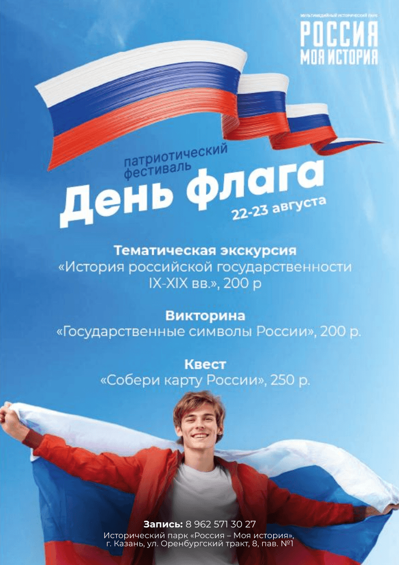 Исторический парк в Казани приглашает отметить День Государственного флага России