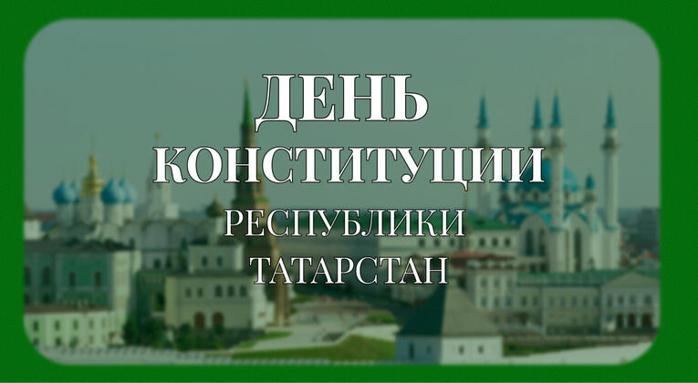 Сквозь века к государственности: Исторический парк приглашает на праздничную программу ко Дню Конституции Республики Татарстан