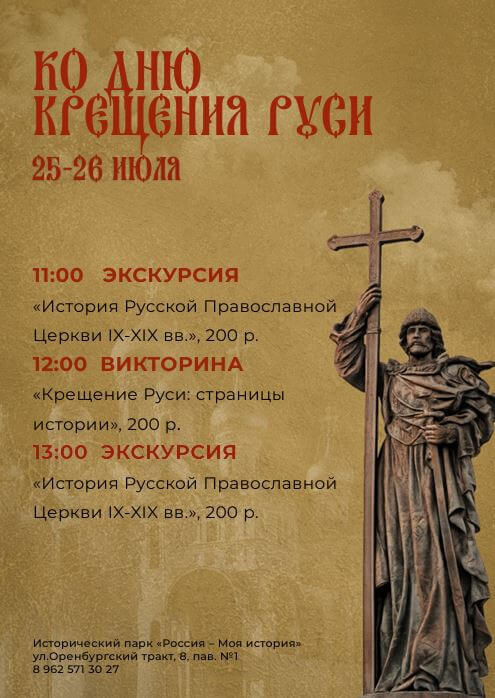 Исторический парк Казани приглашает на программу ко Дню Крещения Руси