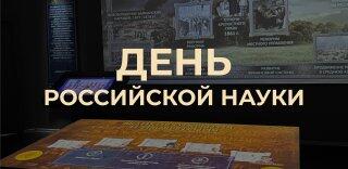 «День науки в Историческом парке «Россия — Моя история»:  открытия, изменившие страну»
