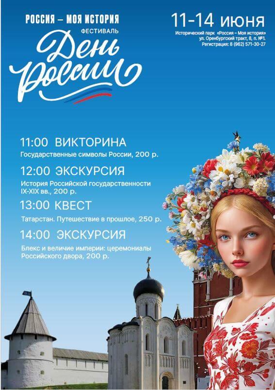 Исторический парк «Россия – Моя история» подготовил программу ко Дню России