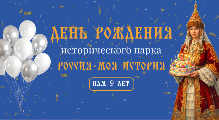 Девять лет в сердце истории: Казанский Исторический парк приглашает на свой День Рождения!