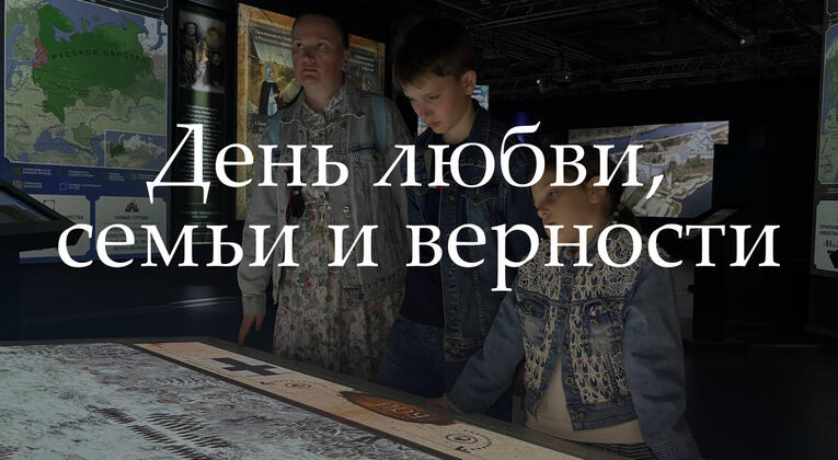 Семейные выходные в Историческом парке «Россия – Моя история»