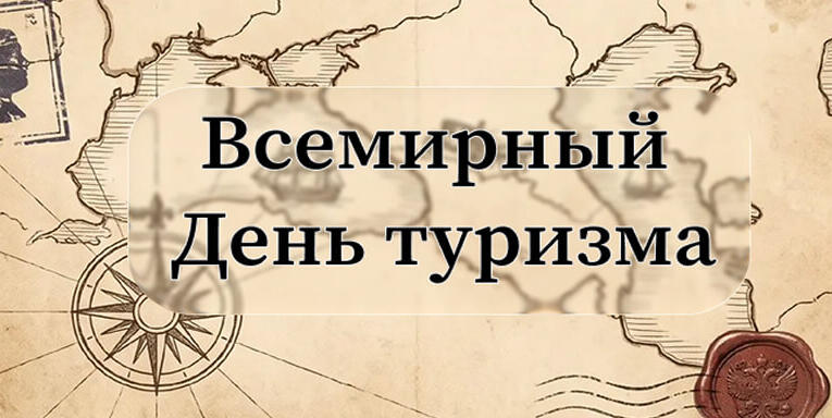 Маршруты длиною в тысячелетие: Исторический парк приглашает совершить путешествие во времени ко Всемирному Дню туризма