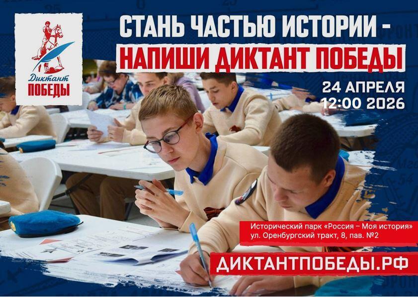 Регистрация на «Диктант Победы» в 2026 году.