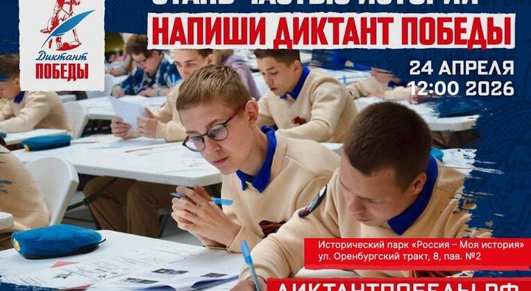 Регистрация на «Диктант Победы» в 2026 году.