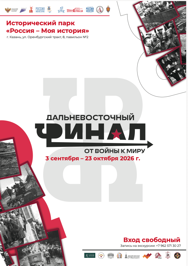 В Казанском Историческом парке «Россия – Моя история» откроется выставка «Дальневосточный финал. От войны к миру».