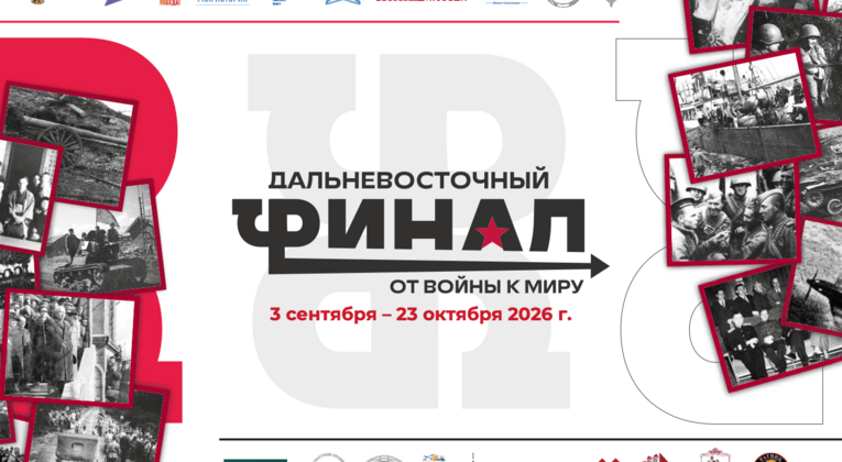 В Казанском Историческом парке «Россия – Моя история» откроется выставка «Дальневосточный финал. От войны к миру».