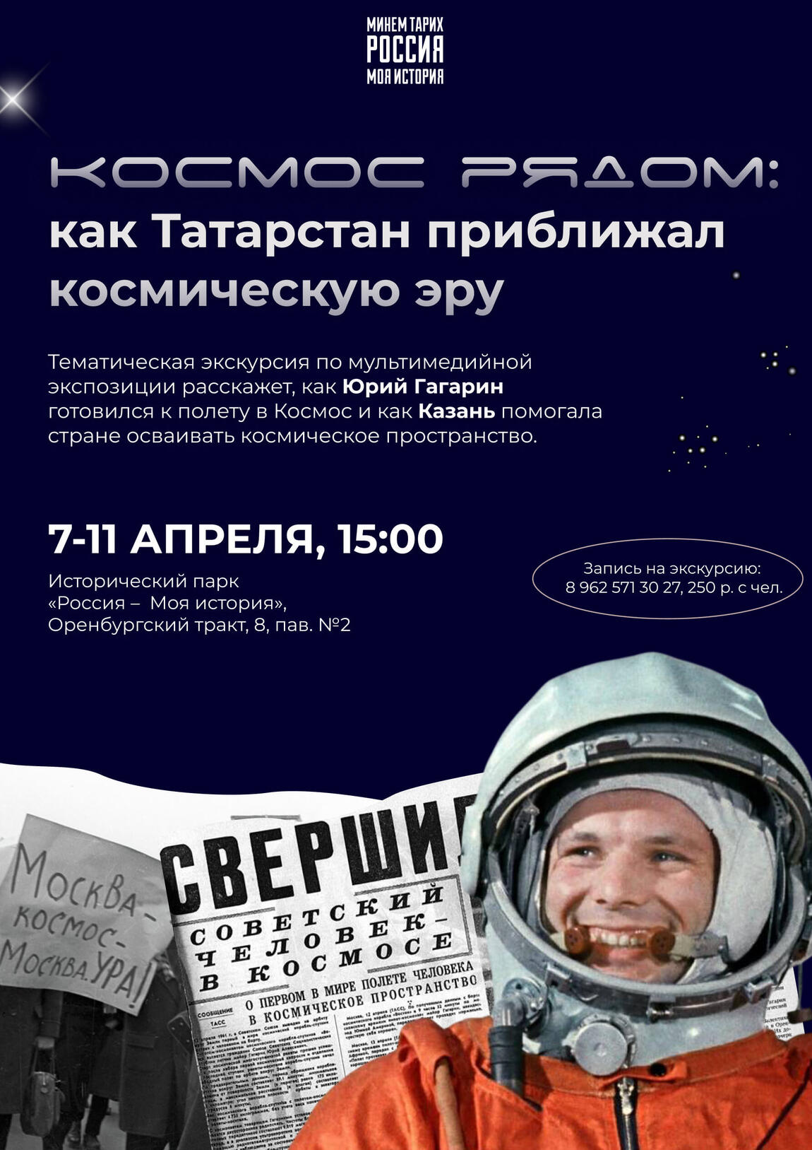 Исторический парк «Россия – Моя история» присоединяется к «Декаде Гагарина в Республике Татарстан»