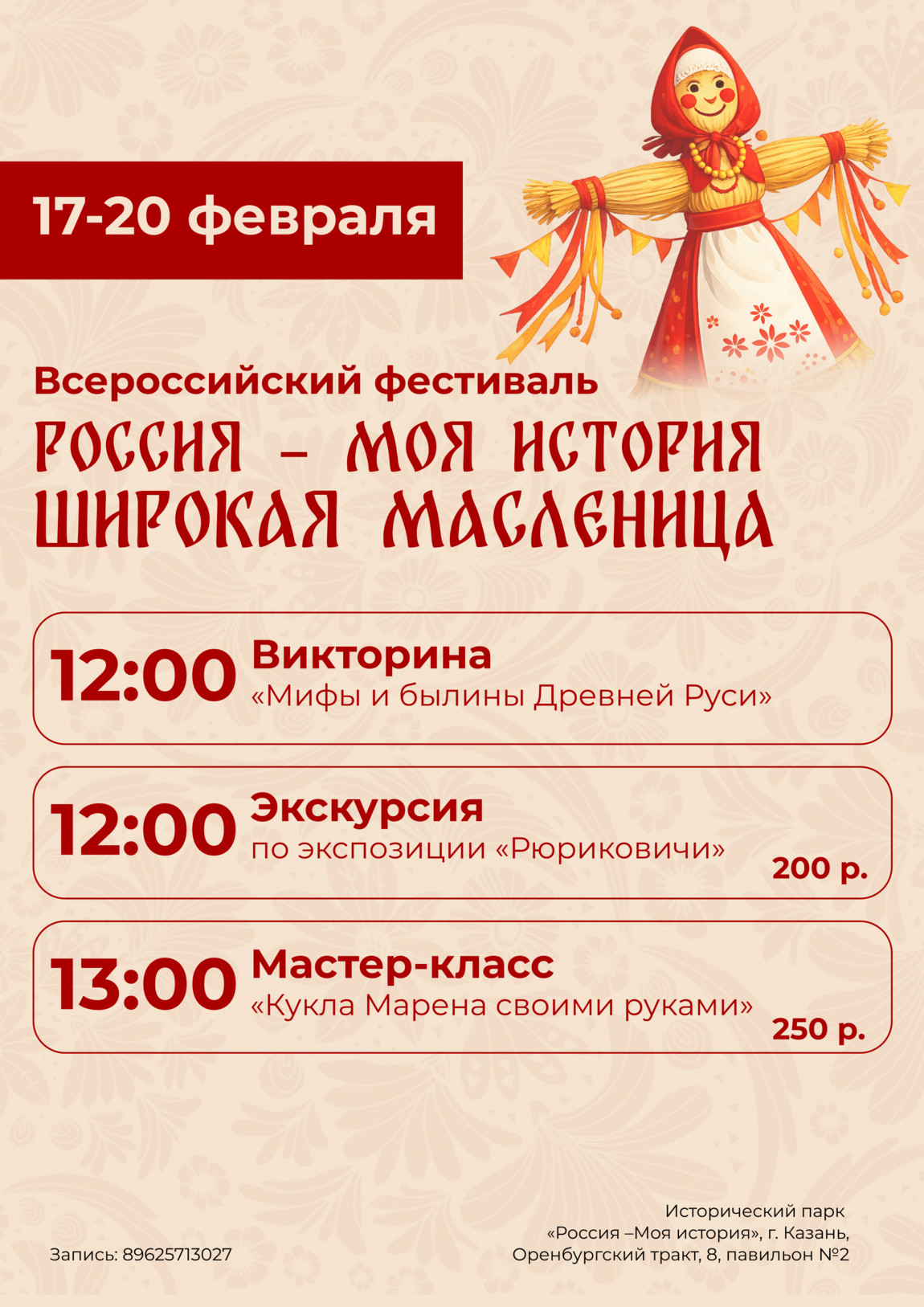 В Казани пройдёт всероссийский фестиваль «Россия — Моя история. Широкая Масленица»