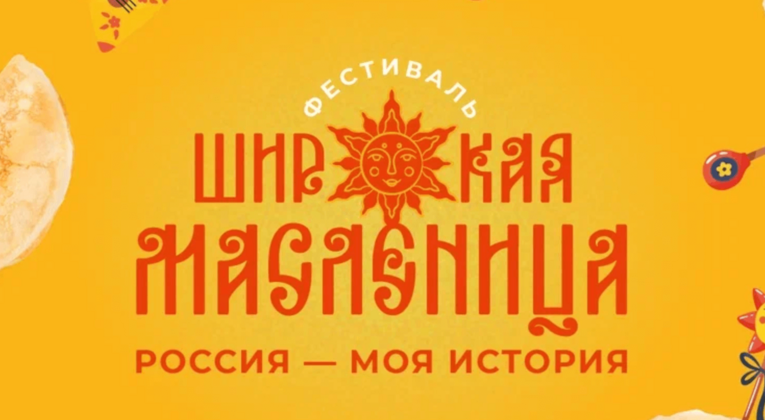 В Казани пройдёт всероссийский фестиваль «Россия — Моя история. Широкая Масленица»