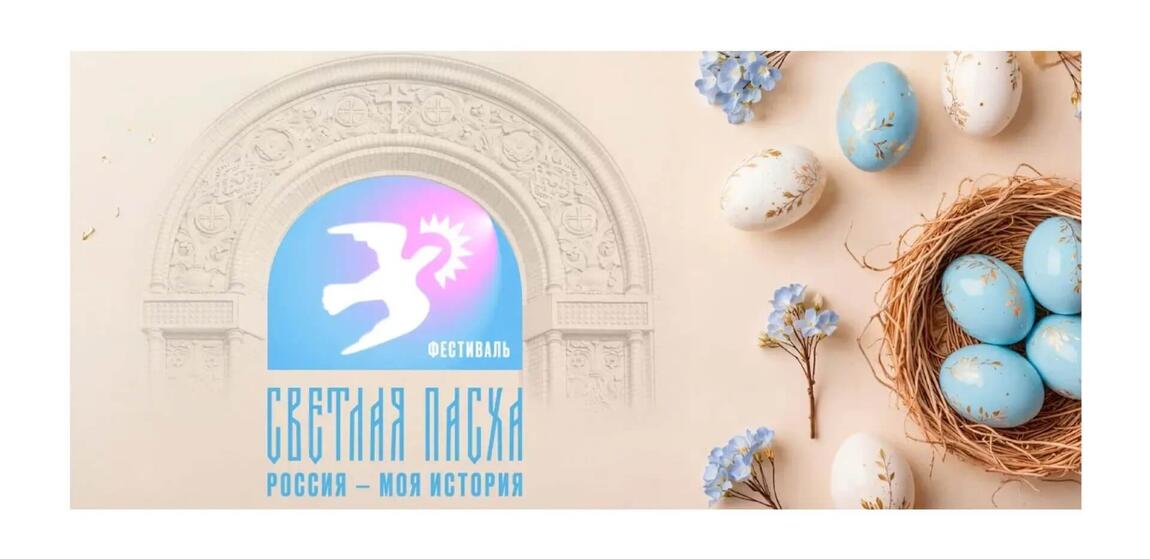 Исторический парк «Россия – Моя история» в г. Казань присоединяется к всероссийскому пасхальному фестивалю «Светлая Пасха»