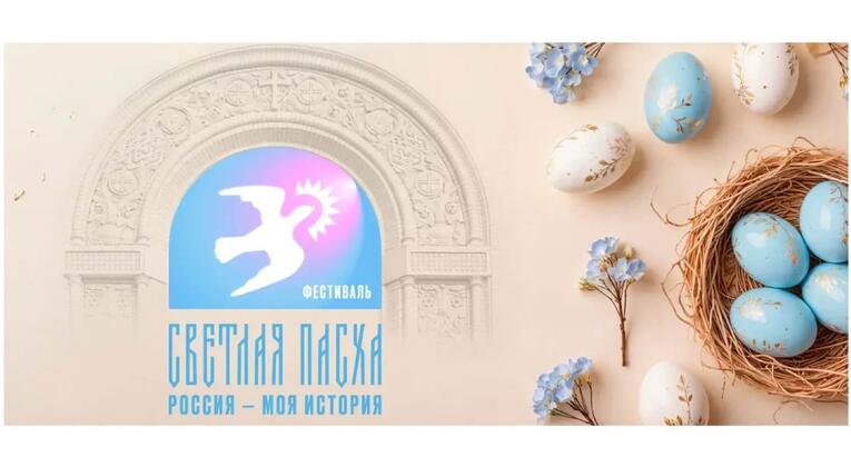 Исторический парк «Россия – Моя история» в г. Казань присоединяется к всероссийскому пасхальному фестивалю «Светлая Пасха»