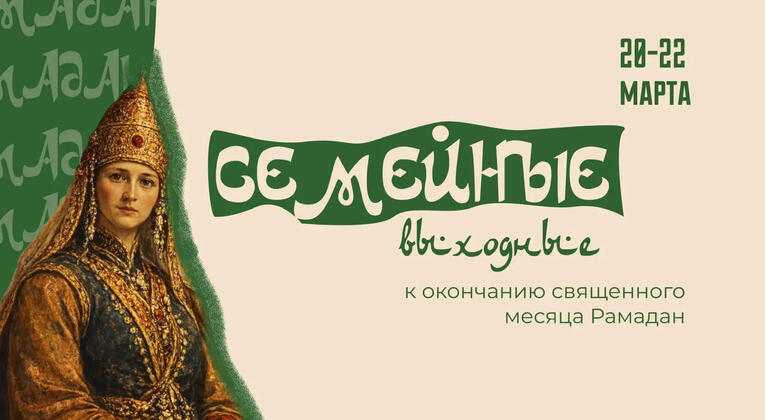 Исторический парк представил программу семейных выходных об истории Татарстана.