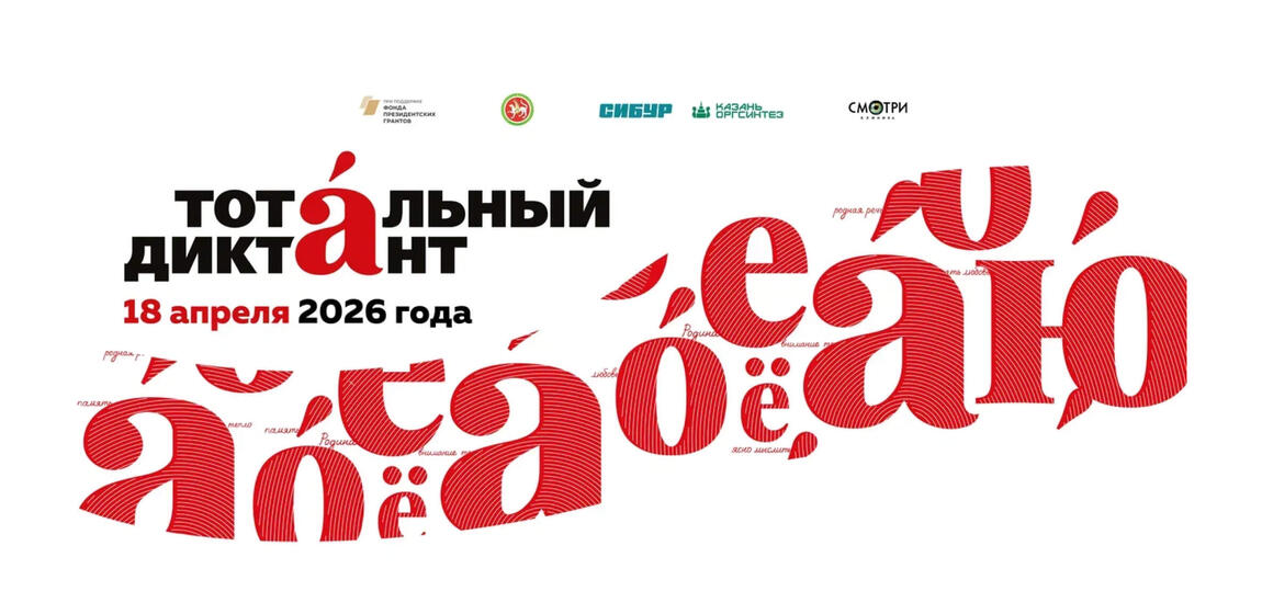 Открыта регистрация на международную просветительскую акцию по русскому языку «Тотальный диктант»