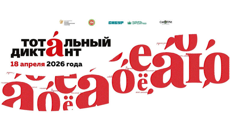 Открыта регистрация на международную просветительскую акцию по русскому языку «Тотальный диктант»