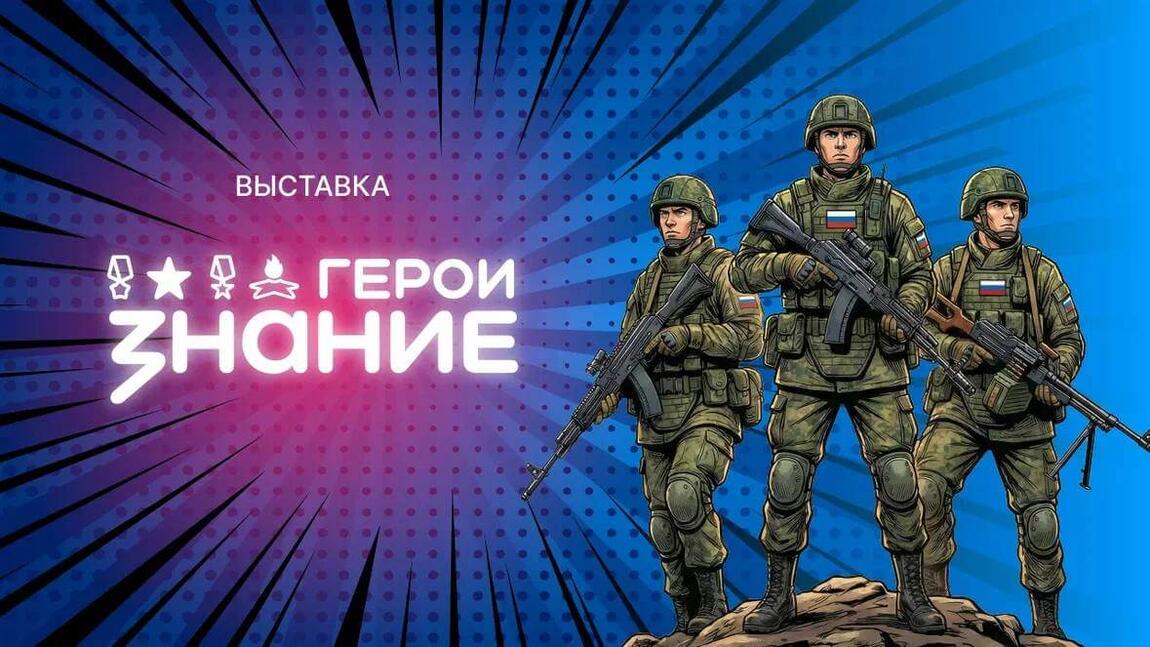 Атмосфера настоящего подвига на новой выставке «Знание. Герои»  в историческом парке «Россия – Моя история».