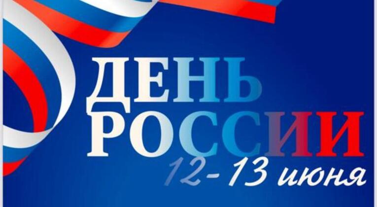Программа мероприятий ко «Дню России» в Историческом парке.