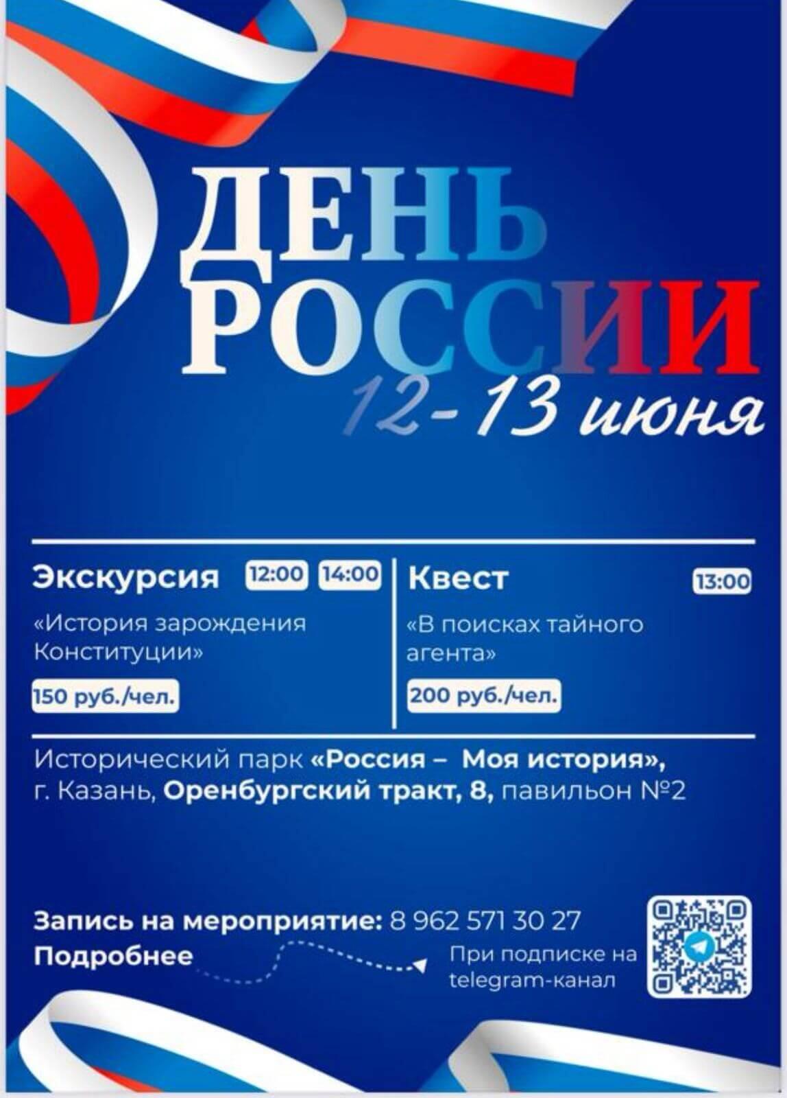 Программа мероприятий ко «Дню России» в Историческом парке.