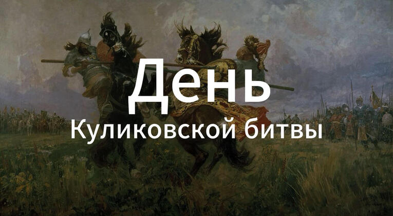 645 лет Куликовской битве: юбилейная программа в Казани