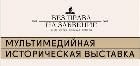 20 июня в Казани откроется выставка «Без права на забвение» – главный проект к 80-летию Победы.