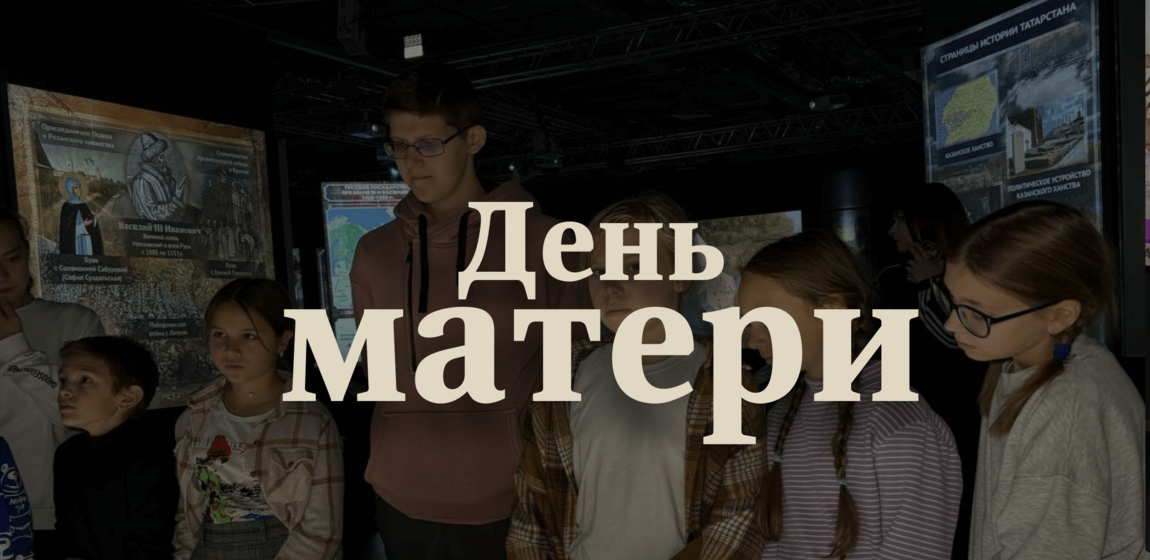 День матери: в Казани покажут, какой была роль женщины в истории России