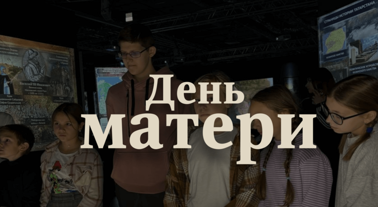День матери: в Казани покажут, какой была роль женщины в истории России