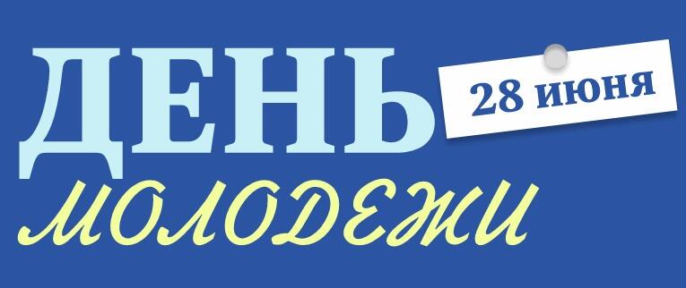 День молодежи для фанатов истории.