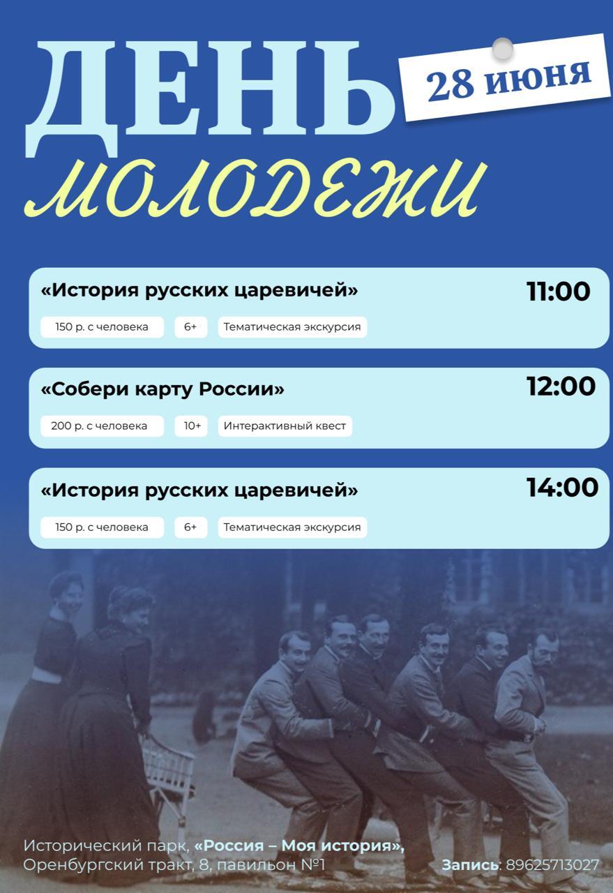 День молодежи для фанатов истории.