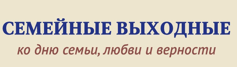 Как любили на Руси: в Казани пройдут семейные выходные, приуроченные ко Дню семьи, любви и верности.