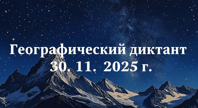 Исторический парк станет площадкой для проведения юбилейной всероссийской акции «Географический диктант»