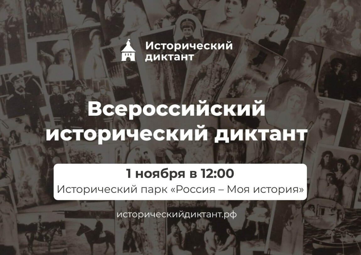 Станьте участником «Исторического диктанта»