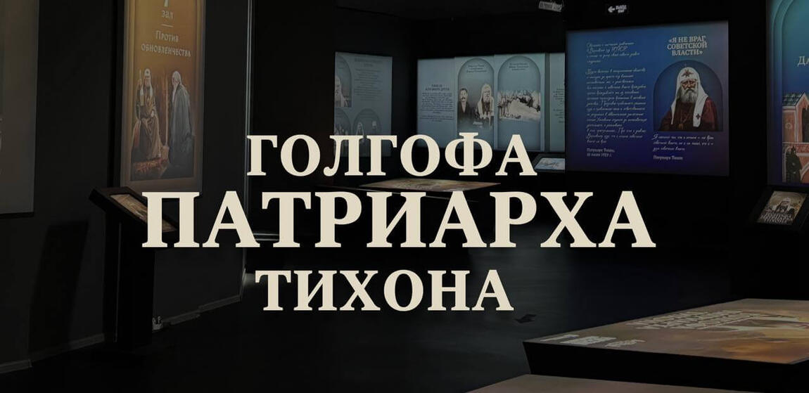 Специальная экскурсия по новой экспозиции «Голгофа Патриарха Тихона».