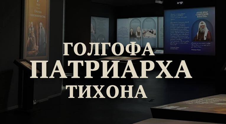 Специальная экскурсия по новой экспозиции «Голгофа Патриарха Тихона».