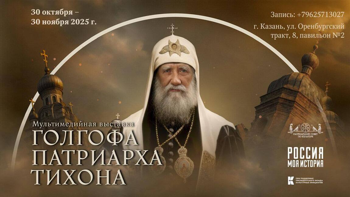 В Казани откроется уникальная мультимедийная выставка «Голгофа Патриарха Тихона».