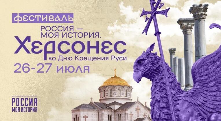 Всероссийский фестиваль «Россия – Моя история. Херсонес» пройдет в Казани 26-27 июля