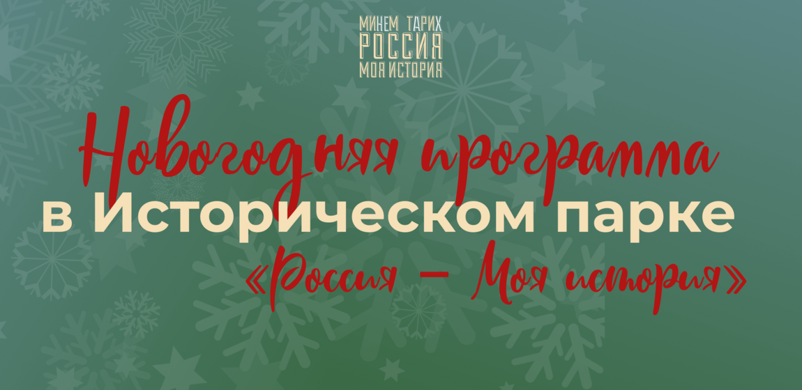 Новогодняя программа в Историческом парке «Россия – Моя история».