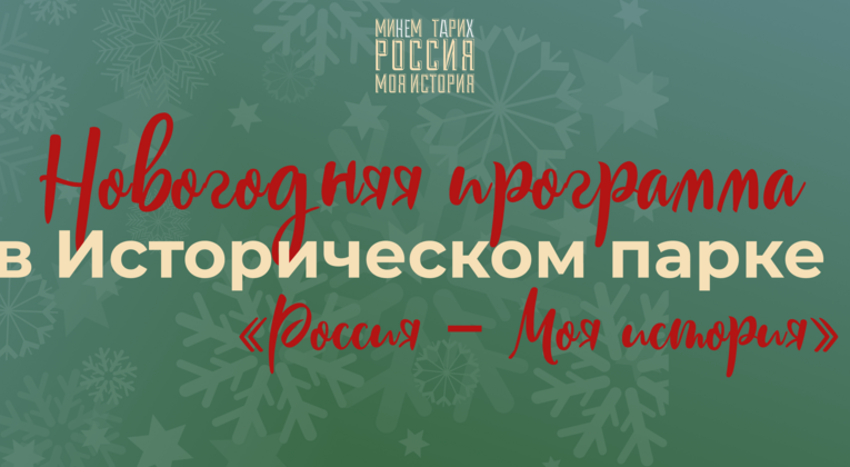 Новогодняя программа в Историческом парке «Россия – Моя история».
