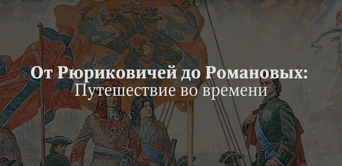 От Рюриковичей до Романовых: путешествие во времени