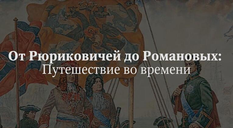 От Рюриковичей до Романовых: путешествие во времени