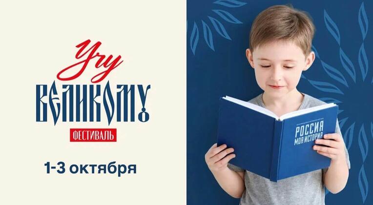 В «Россия – Моя история» по всей стране пройдет Фестиваль «Учу великому»