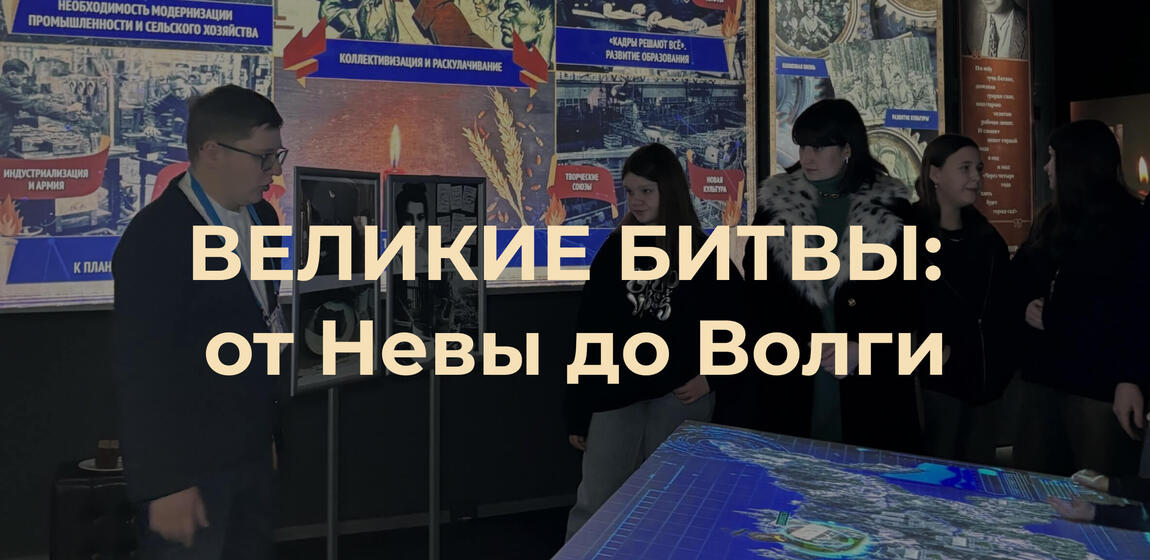 Великая Отечественная война: от Невы до Волги в Историческом парке «Россия — Моя история»