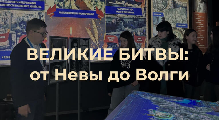 Великая Отечественная война: от Невы до Волги в Историческом парке «Россия — Моя история»