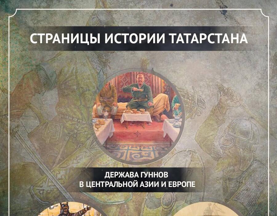 Страницы истории Татарстана